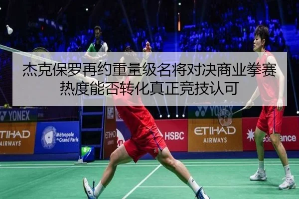 jie-ke-bao-luo-zai-yue-zhong-liang-ji-ming-jiang-dui-jue-shang-ye-quan-sai-re-du-neng-fou-zhuan-hua-zhen-zheng-jing-ji-2-693.jpg